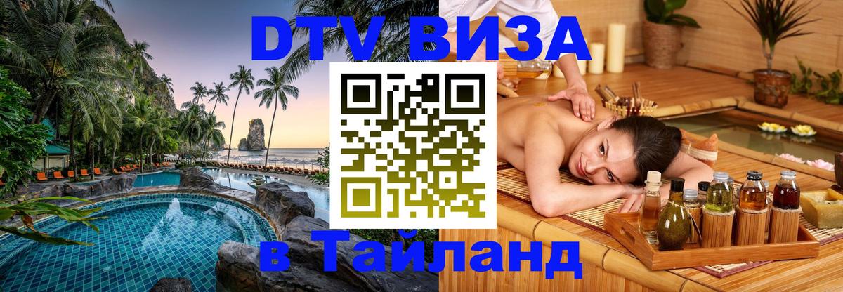 Купить DTV визу в Таиланд 